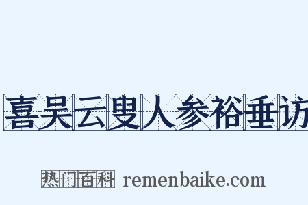 喜吴云叟人参裕垂访是什么意思的图片